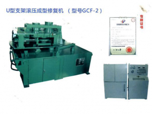 GCF—IIU型鋼支架滾壓成型修復(fù)機